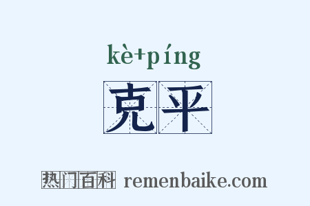 克平是什么意思的图片